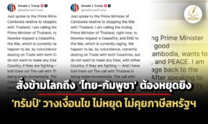 ‘ทรัมป์’-สั่ง-‘ไทย-กัมพูชา’-หยุดยิv-วางเงื่อนไข-ไม่หยุดไม่คุยภาษีสหรัฐฯ