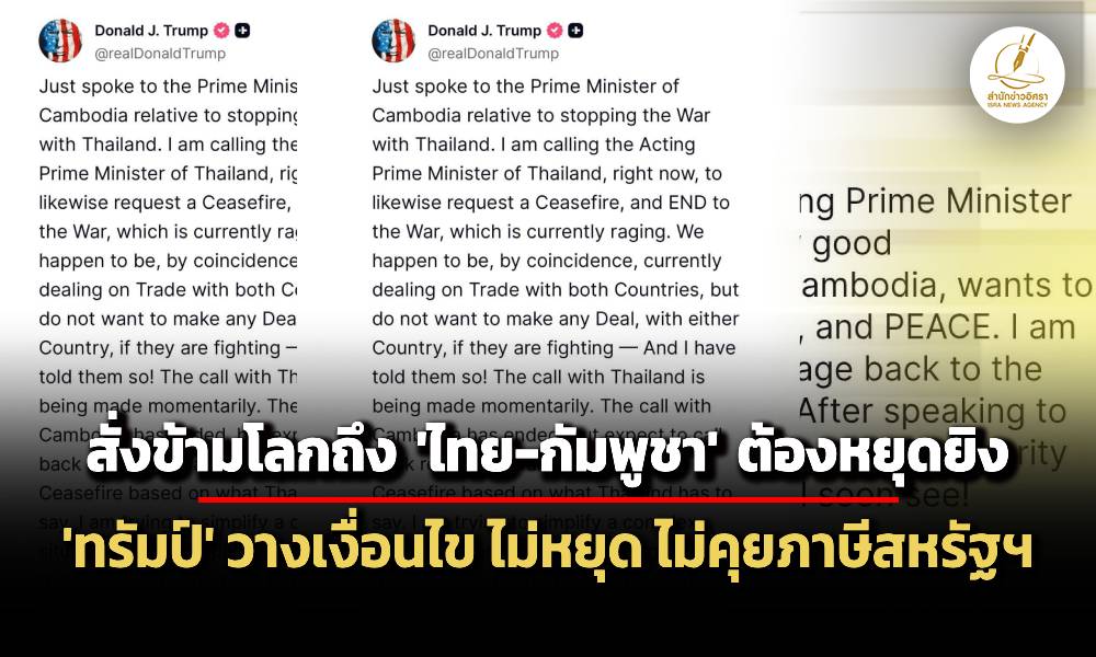 ‘ทรัมป์’-สั่ง-‘ไทย-กัมพูชา’-หยุดยิv-วางเงื่อนไข-ไม่หยุดไม่คุยภาษีสหรัฐฯ
