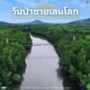 26-กรกฎาคม-“วันป่าชายเลนโลก”-(worldwide-day-for-the-cons