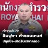 วันนี้-(26-กค.-68)-โฆษกสำนักงานตำรวจแห่งชาติ-เผย-จากเหตุการ