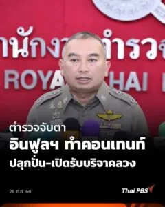 วันนี้-(26-กค.-68)-โฆษกสำนักงานตำรวจแห่งชาติ-เผย-จากเหตุการ