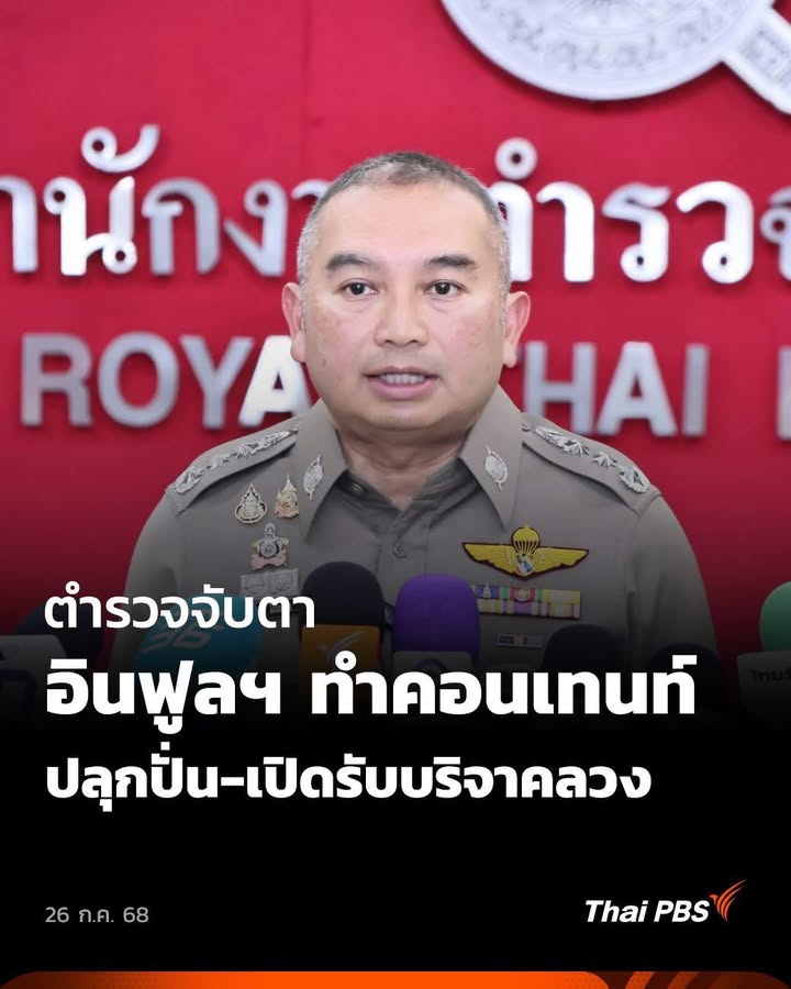วันนี้-(26-กค.-68)-โฆษกสำนักงานตำรวจแห่งชาติ-เผย-จากเหตุการ