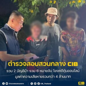 รวบ-2-บัญชีม้า-รวม-6-หมายจับ-โยงคดีตุ๋นออนไลน์-มูลค่าความเสี