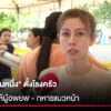 “ต้นอ้อ-เป็นหนึ่ง”-ตั้งโรงครัว-ส่งอาหารให้ผู้อพยพ-–-ทหารแนวหน้า-|-สถานการณ์-|-27-กค.68-|-ข่าวช่อง8