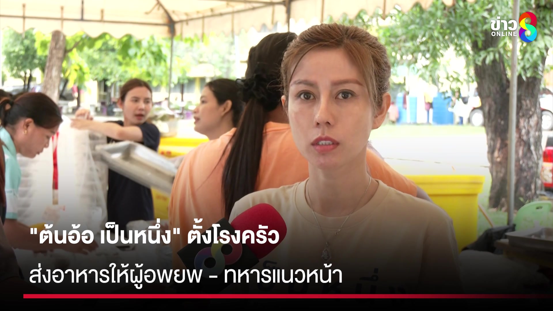 “ต้นอ้อ-เป็นหนึ่ง”-ตั้งโรงครัว-ส่งอาหารให้ผู้อพยพ-–-ทหารแนวหน้า-|-สถานการณ์-|-27-กค.68-|-ข่าวช่อง8