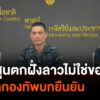 กองทัพบกยืนยัน-ไทยไม่ได้ยิvปืนใหญ่ตกฝั่งลาว-