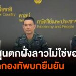 กองทัพบกยืนยัน-ไทยไม่ได้ยิvปืนใหญ่ตกฝั่งลาว-