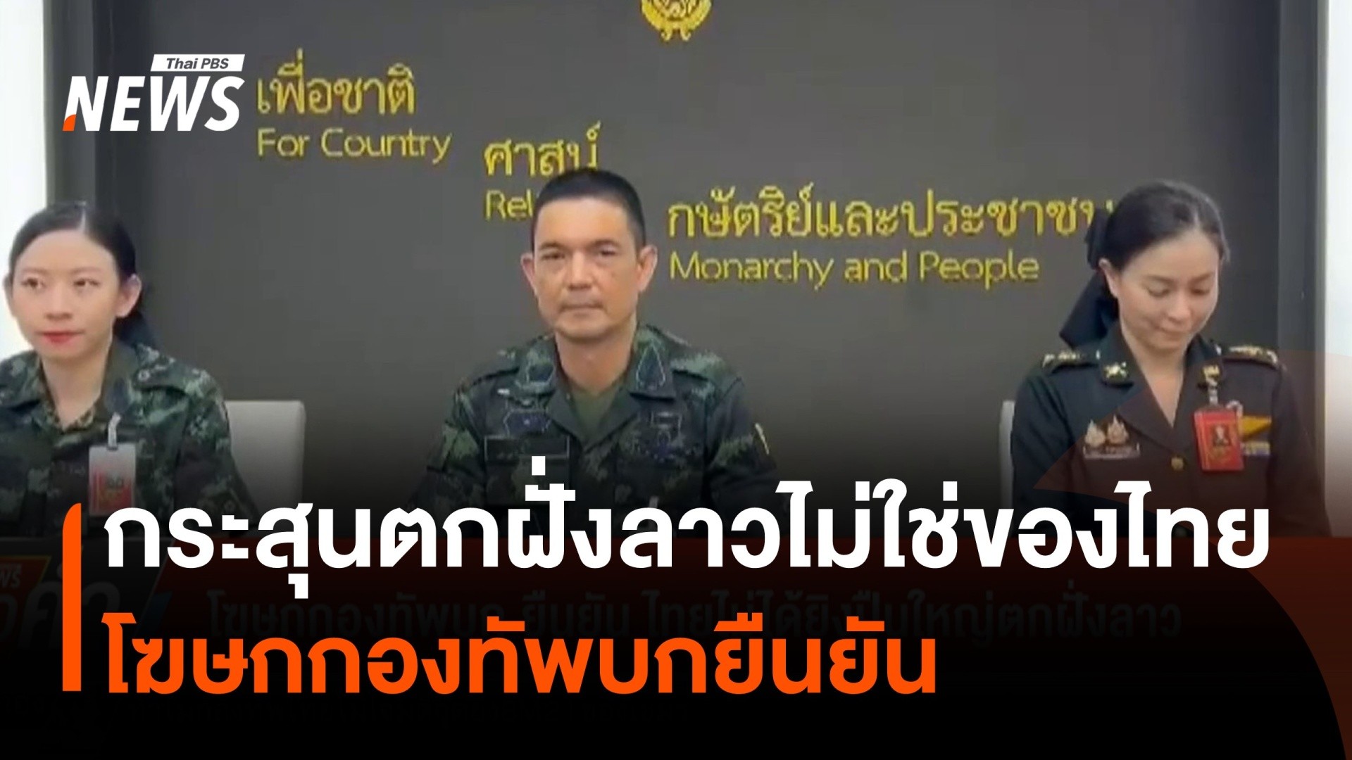 กองทัพบกยืนยัน-ไทยไม่ได้ยิvปืนใหญ่ตกฝั่งลาว-