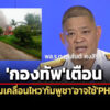 ‘กัมพูชา’ยิvจรวด-bm-21-ใส่ปราสาท’ตาเมือนธม’-บ้านตาใส-‘กองทัพ’เตือนอาจมีการใช้’phl-03’
