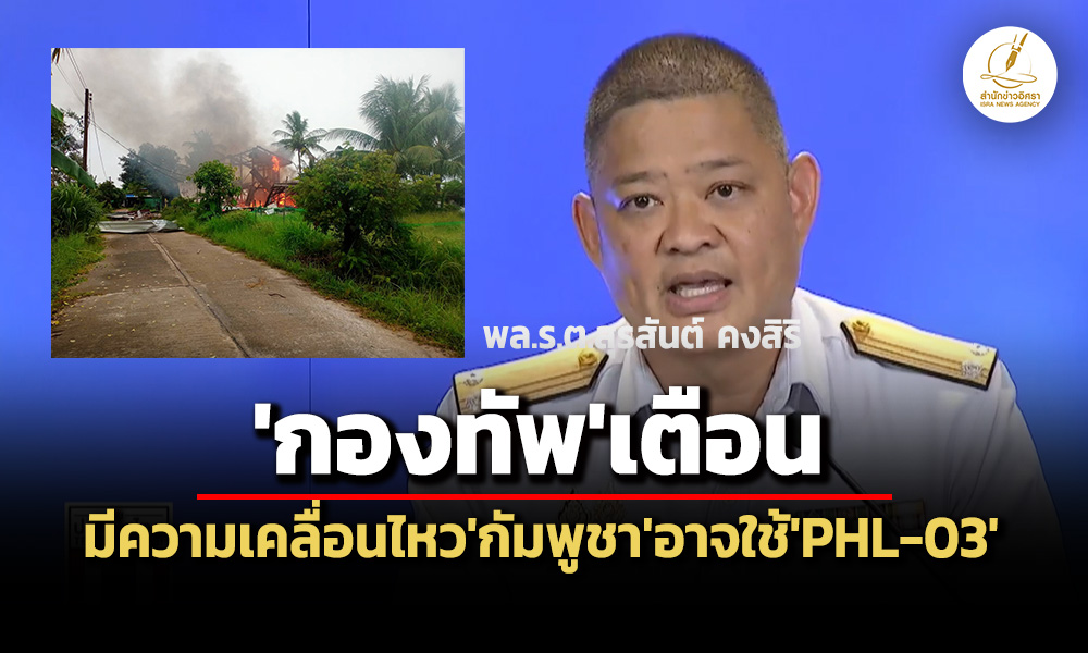 ‘กัมพูชา’ยิvจรวด-bm-21-ใส่ปราสาท’ตาเมือนธม’-บ้านตาใส-‘กองทัพ’เตือนอาจมีการใช้’phl-03’