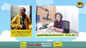 ดูแลสัตว์เลี้ยงช่วงน้ำท่วม-ep.2-:-fm91-คลินิกสัตว์เลี้ยง-:-2-|-2025-07-27-06:29:00