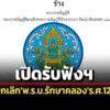 กมอื่นบังคับแทนได้-ไม่สอดคล้องปัจจุบัน-‘กรมชลฯ’รับฟังฯยกเลิกพรบรักษาคลองรศ.121