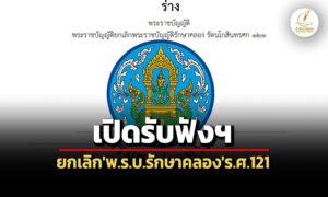 กมอื่นบังคับแทนได้-ไม่สอดคล้องปัจจุบัน-‘กรมชลฯ’รับฟังฯยกเลิกพรบรักษาคลองรศ.121
