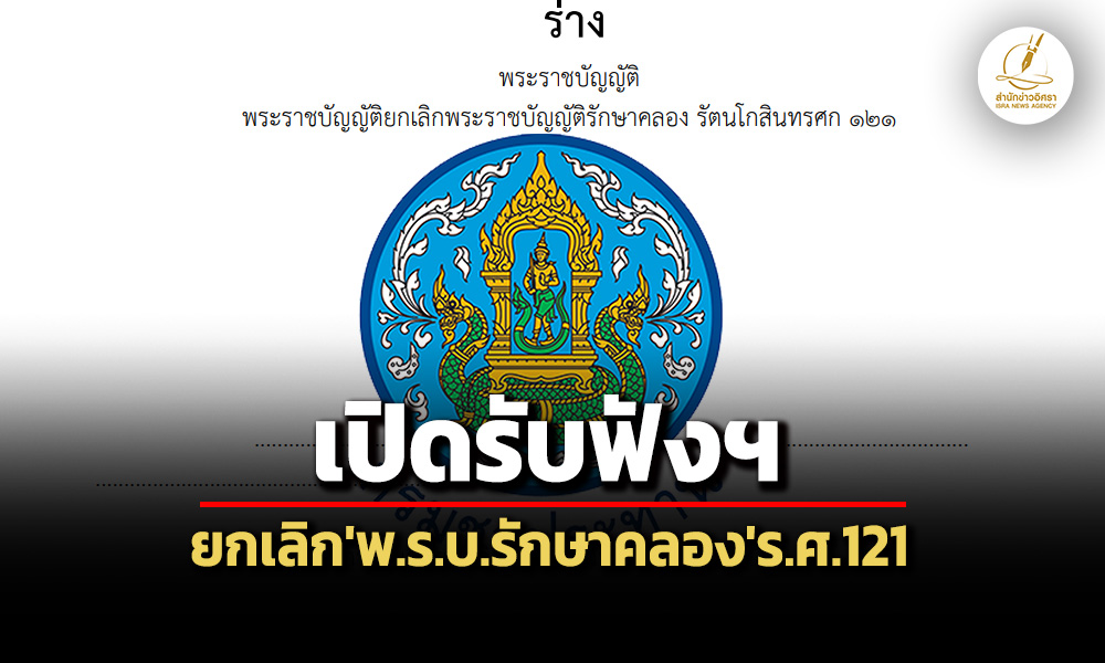 กมอื่นบังคับแทนได้-ไม่สอดคล้องปัจจุบัน-‘กรมชลฯ’รับฟังฯยกเลิกพรบรักษาคลองรศ.121
