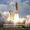 ในยุคที่อุตสาหกรรมอวกาศเติบโตอย่างรวดเร็ว-ท้องฟ้ายามค่ำคืนเต