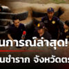 สด-ความเคลื่อนไหวฝั่งภาคตะวันออกไทย-vs-กัมพูชา-|-27-ก.ค