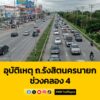 1241-น.-อุบัติเหตุ-ถนนรังสิต-นครนายก-ขาเข้า-ช่วงคลอง-4-ก่อ-|-2025-07-27-05:41:00