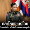 ก็พวกเมิงยิvมาก่อนไหม-จักแม่นมึงปึกคัก-กลาโหมกัมพูชาอ้าง