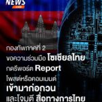 วันนี้-(28-กค.68)-กองทัพภาคที่-2-โพสต์ผ่านเฟซบุ๊กบัญชีทางกา