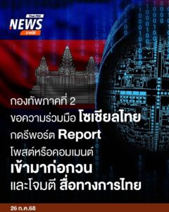 วันนี้-(28-กค.68)-กองทัพภาคที่-2-โพสต์ผ่านเฟซบุ๊กบัญชีทางกา