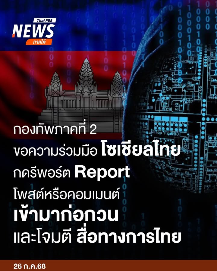 วันนี้-(28-กค.68)-กองทัพภาคที่-2-โพสต์ผ่านเฟซบุ๊กบัญชีทางกา