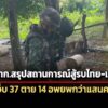 ศบทก.สรุปสถานการณ์ไทย-เขมร-สู้รบเจ็บ-37-นาย-เสียชีวิต-14-คน-อพยพนับแสน