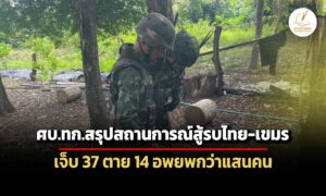 ศบทก.สรุปสถานการณ์ไทย-เขมร-สู้รบเจ็บ-37-นาย-เสียชีวิต-14-คน-อพยพนับแสน
