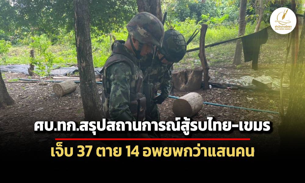 ศบทก.สรุปสถานการณ์ไทย-เขมร-สู้รบเจ็บ-37-นาย-เสียชีวิต-14-คน-อพยพนับแสน
