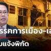 จิรายุ-ขอพรรคการเมือง-เอกชน-ปิดเว็บแจ้งพิกัด-|-27-ก.ค