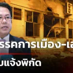 จิรายุ-ขอพรรคการเมือง-เอกชน-ปิดเว็บแจ้งพิกัด-|-27-ก.ค