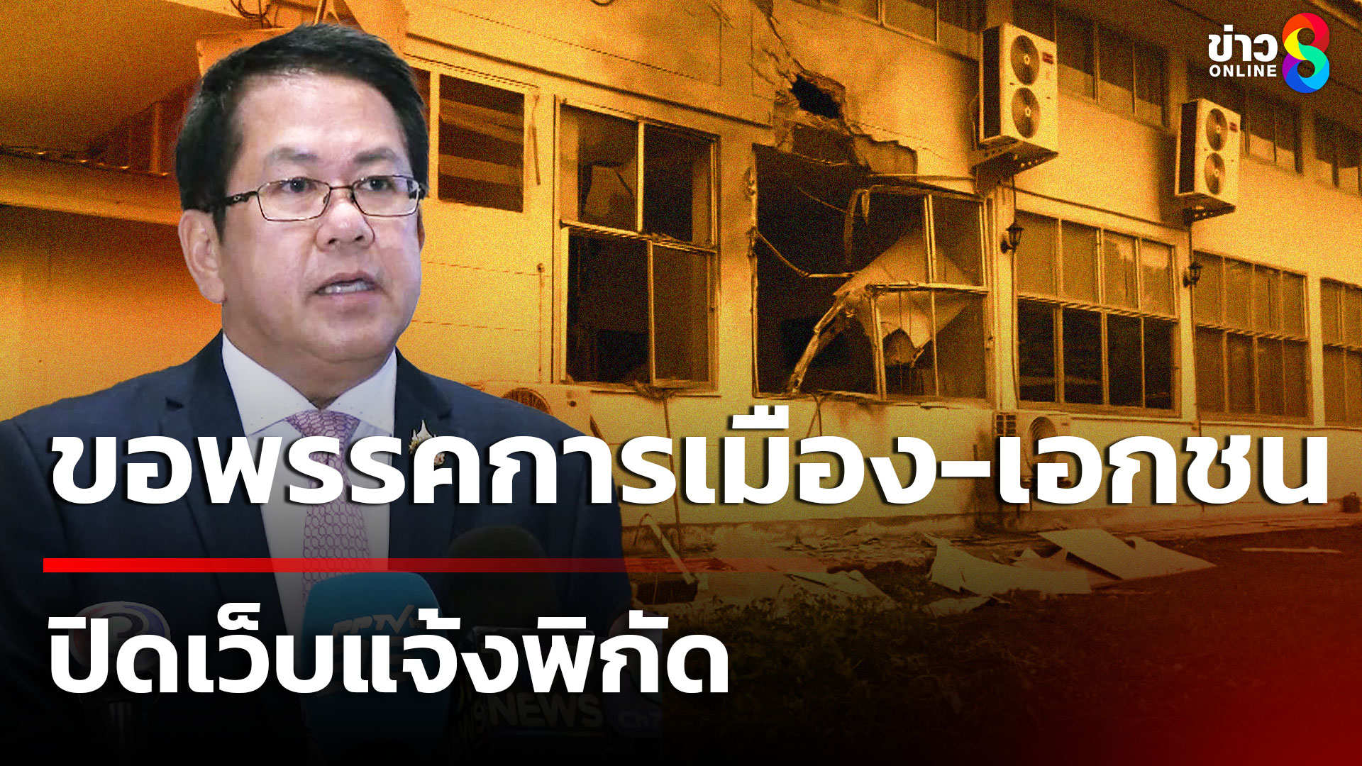 จิรายุ-ขอพรรคการเมือง-เอกชน-ปิดเว็บแจ้งพิกัด-|-27-ก.ค