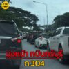 rt-@mittraphap-road-28-กค-68-เวลา-1435-น-ถ.304-มุ่งหน้าก-|-2025-07-28-07:forty-eight:00