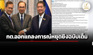กต.ออกแถลงการณ์หยุดยิvฉบับเต็ม-ไทย-กัมพูชา-มาเลย์เป็นคนกลาง-สหรัฐฯ-จีนร่วมประสาน-2-ชาติ