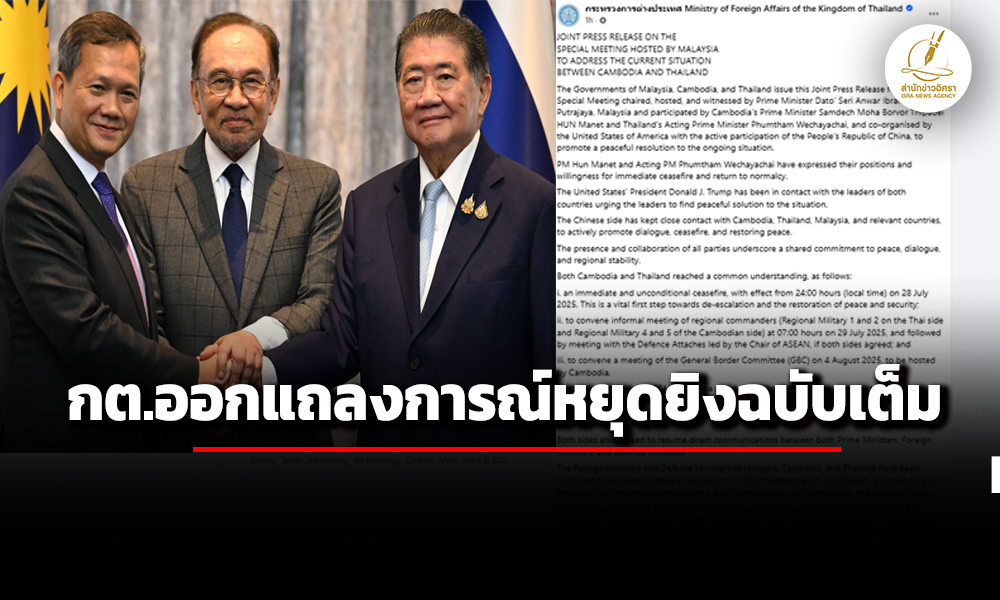 กต.ออกแถลงการณ์หยุดยิvฉบับเต็ม-ไทย-กัมพูชา-มาเลย์เป็นคนกลาง-สหรัฐฯ-จีนร่วมประสาน-2-ชาติ