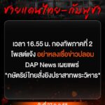 กองทัพภาคที่-2-โพสต์ผ่านเฟซบุ๊กบัญชีทางการ-เตือนอย่าหลงเชื่อ