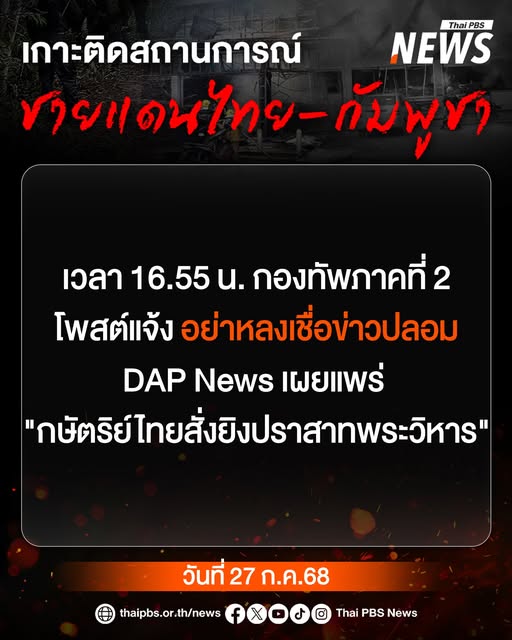 กองทัพภาคที่-2-โพสต์ผ่านเฟซบุ๊กบัญชีทางการ-เตือนอย่าหลงเชื่อ