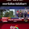 “เขมร”-เล่น-2-หน้า-เจรจาด้วย-ยิvไปด้วย?