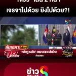 “เขมร”-เล่น-2-หน้า-เจรจาด้วย-ยิvไปด้วย?