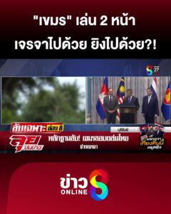“เขมร”-เล่น-2-หน้า-เจรจาด้วย-ยิvไปด้วย?