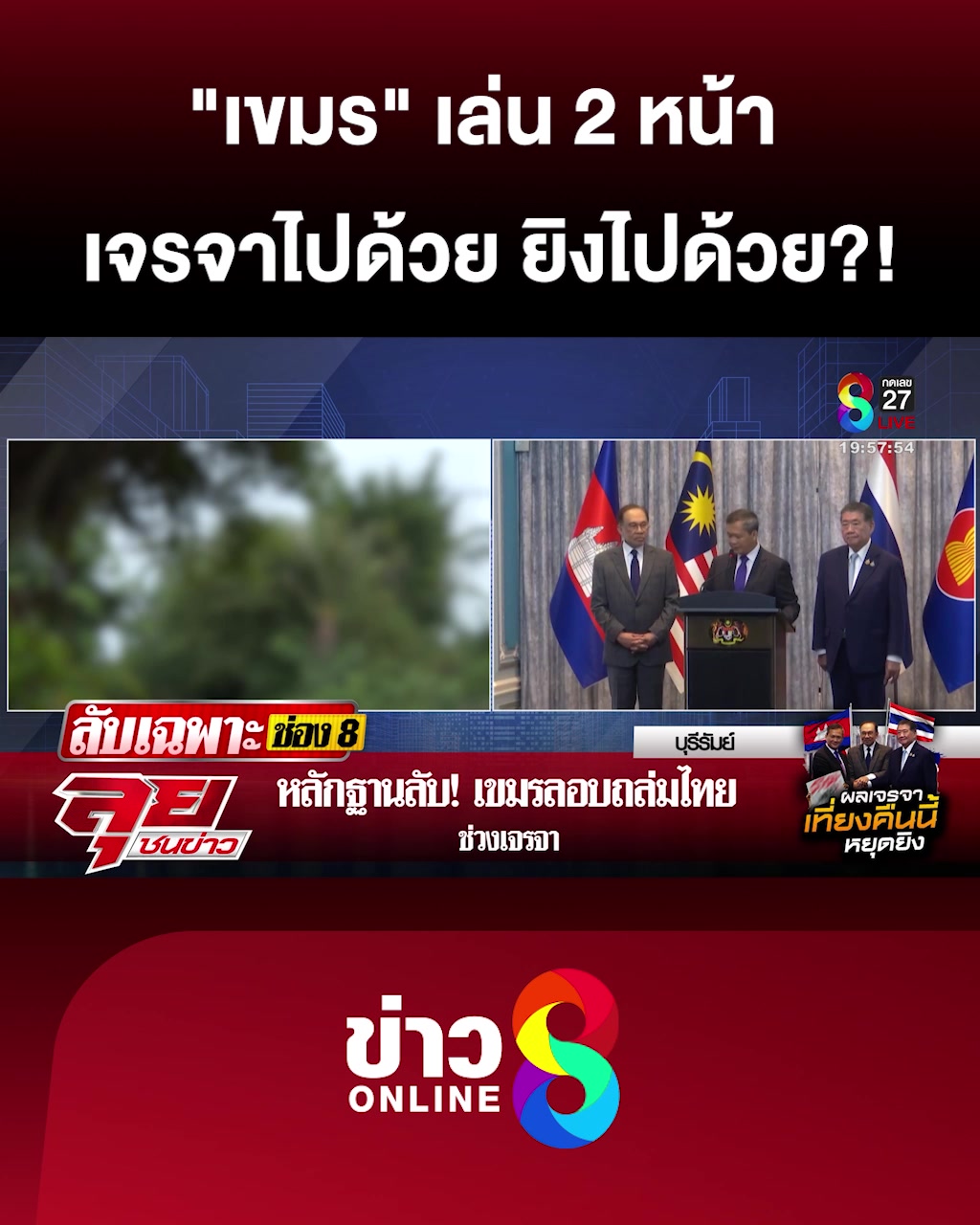 “เขมร”-เล่น-2-หน้า-เจรจาด้วย-ยิvไปด้วย?
