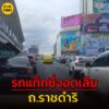 28-กค-68-เวลา-1405-น-ถ.ราชดำริ-ขาออก-เซ็นทรัลเวิลด์-มุ่ง-|-2025-07-28-07:28:00