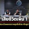 สธ.เผยมีผู้เสียชีวิตเพิ่ม-1-รวม-14-ราย-โรงพยาบาลปิด-12-แห่ง-รอลุ้นผลเจรจาไทย-กัมพูชา