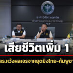 สธ.เผยมีผู้เสียชีวิตเพิ่ม-1-รวม-14-ราย-โรงพยาบาลปิด-12-แห่ง-รอลุ้นผลเจรจาไทย-กัมพูชา