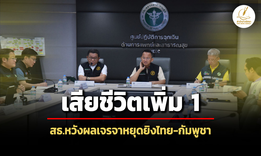 สธ.เผยมีผู้เสียชีวิตเพิ่ม-1-รวม-14-ราย-โรงพยาบาลปิด-12-แห่ง-รอลุ้นผลเจรจาไทย-กัมพูชา
