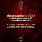 กัมพูชาละเมิดหยุดยิv-กองทัพไทยยืนยันพร้อมตอบโต้-หากถูกล้ำอธ-|-2025-07-29-01:forty-five:00