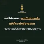 ขอให้ประชาชน-️-งดเดินทางกลับภูมิลำเนาใกล้ชายแดน-จนกว่าจะม-|-2025-07-28-15:29:00