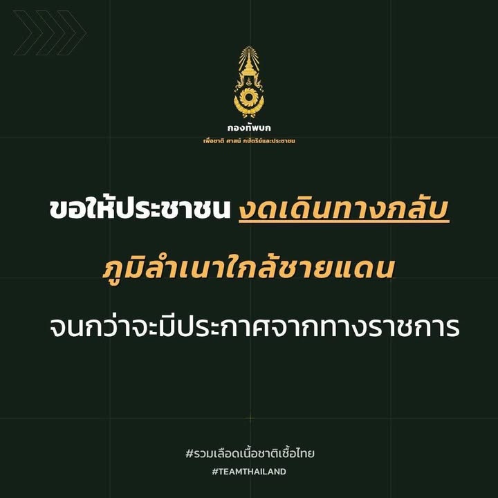 ขอให้ประชาชน-️-งดเดินทางกลับภูมิลำเนาใกล้ชายแดน-จนกว่าจะม-|-2025-07-28-15:29:00