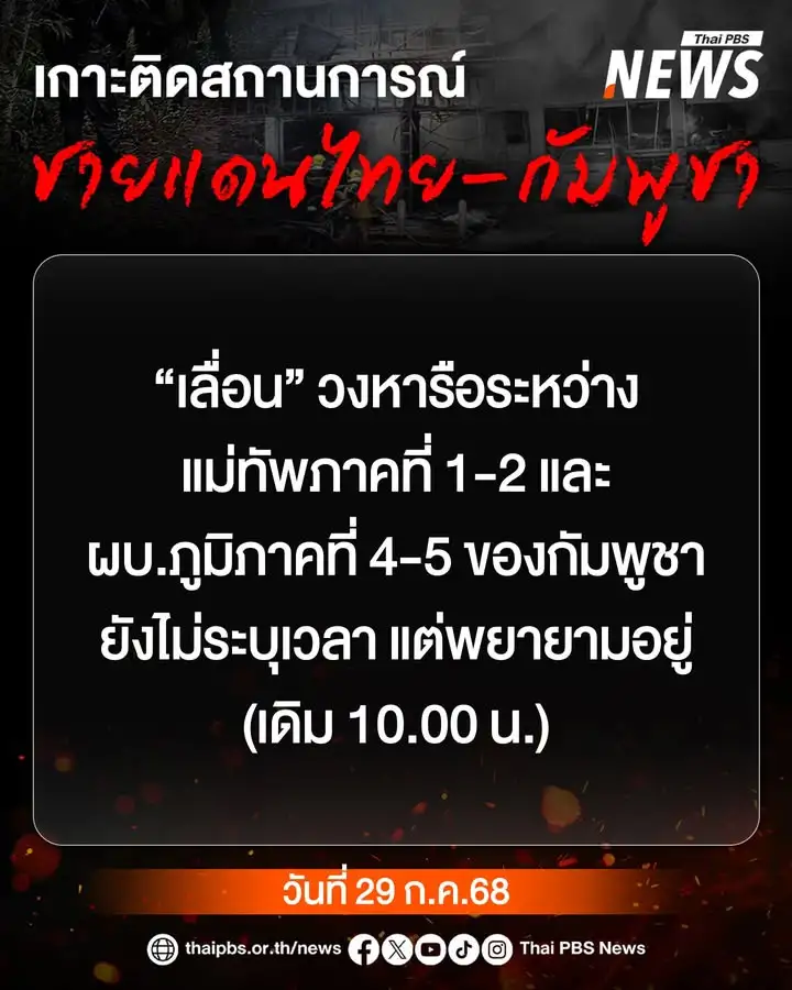 ทบ.-เผย-เลื่อนคุย-ทหารไทย-กัมพูชา-ยังไม่ระบุเวลา-แต่ยังพยา