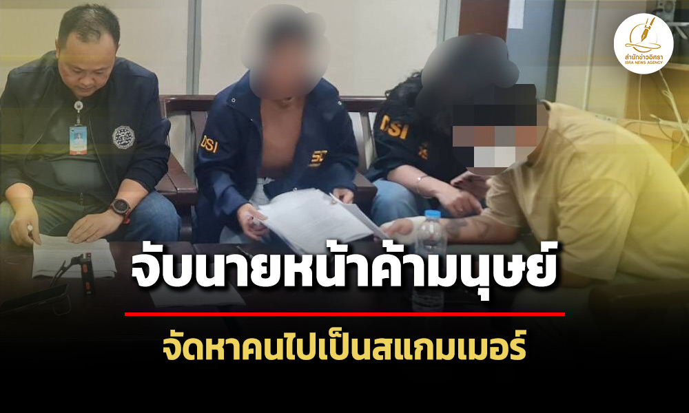 dsi-รวบนายหน้าค้ามนุษย์จัดหาคนไปเป็นสแกมเมอร์ที่ฟิลิปปินส์-คาชายแดนอรัญประเทศ