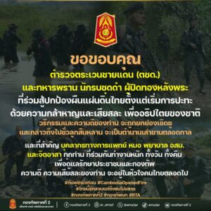 “ตชด.”-อีกแนวรบที่ร่วมป้องอธิปไตย-นอกจากทหารบก-ทหารอากาศ-ทหา-|-2025-07-29-08:55:00